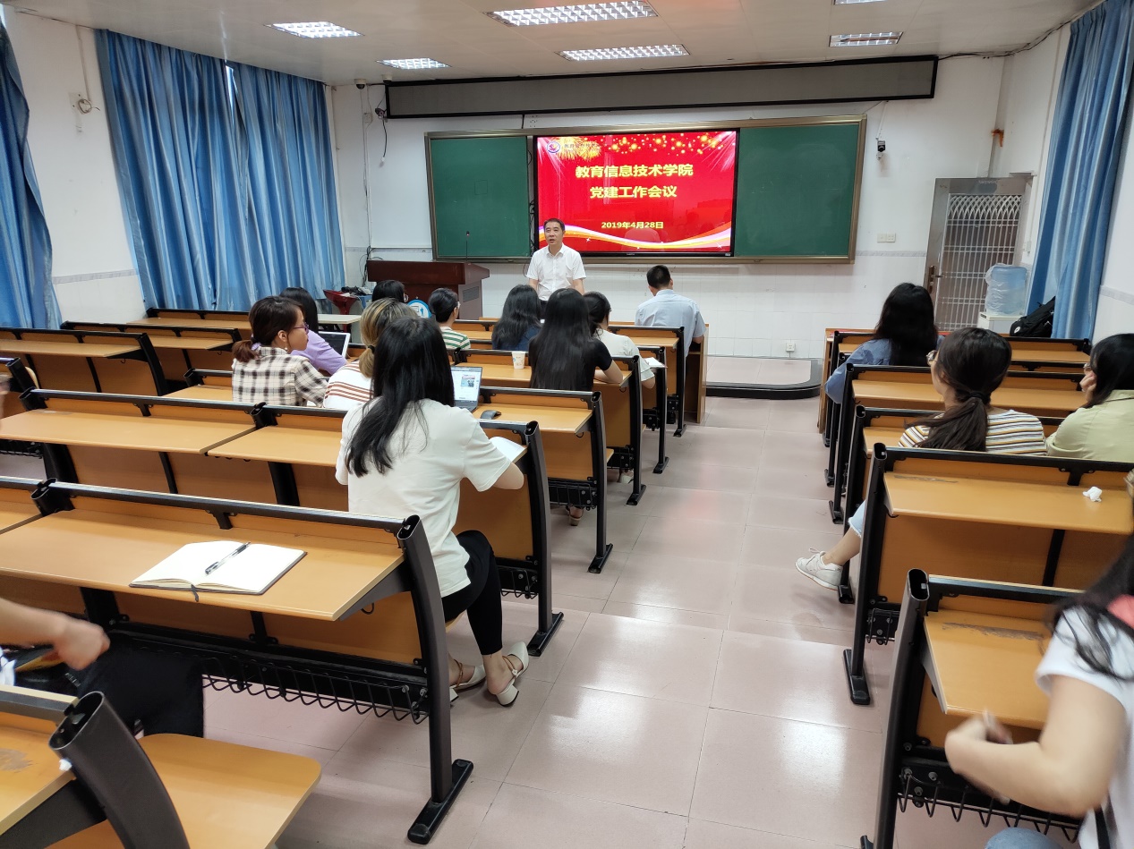 教育信息技术学院召开党建工作会议