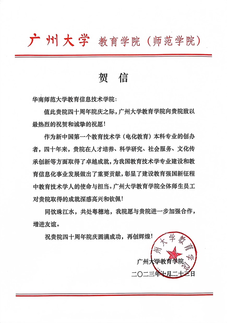 广州大学教育学院贺信.jpg