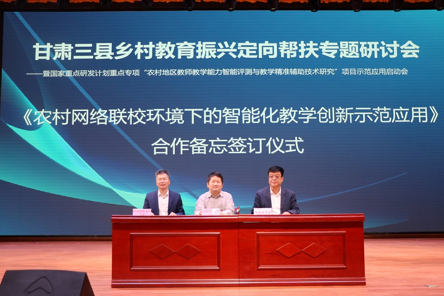 2023年5月，“农村网络联校环境下的智能化教学创新示范应用”项目定向帮扶甘肃三县签约仪式.jpg
